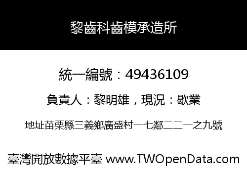 黎齒科齒模承造所