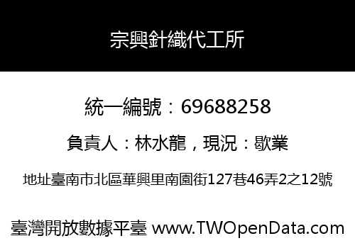 宗興針織代工所