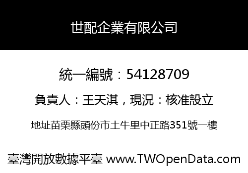 世配企業有限公司