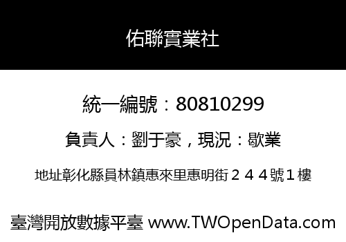 佑聯實業社