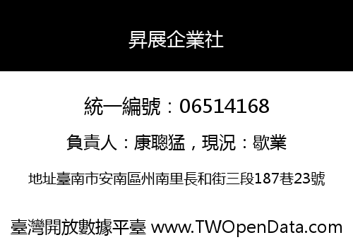 昇展企業社