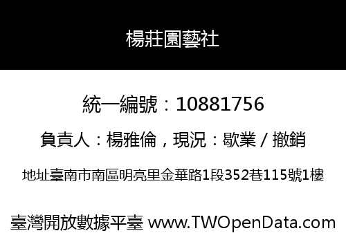 楊莊園藝社