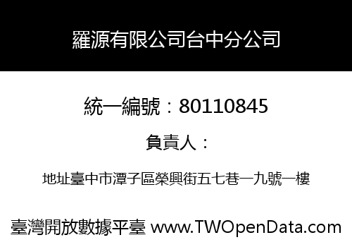 羅源有限公司台中分公司