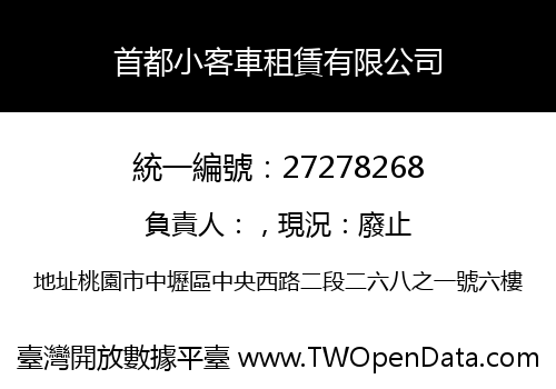 首都小客車租賃有限公司
