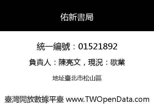 佑新書局