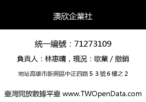 澳欣企業社