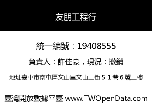 友朋工程行