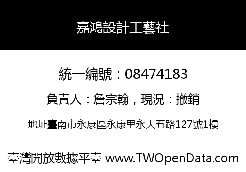 嘉鴻設計工藝社