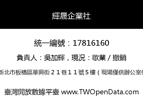 輝晟企業社