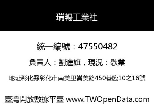 瑞暢工業社