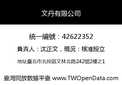 文丹有限公司