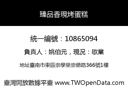 臻品香現烤蛋糕