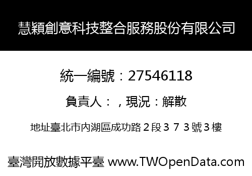 慧穎創意科技整合服務股份有限公司