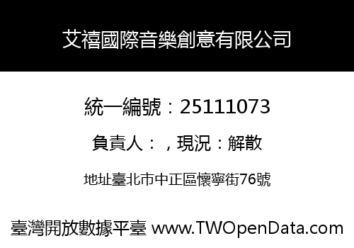 艾禧國際音樂創意有限公司