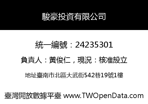 駿豪投資有限公司