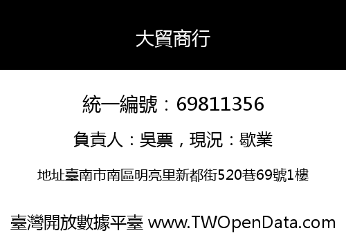 大貿商行