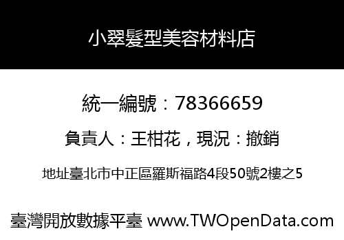 小翠髮型美容材料店