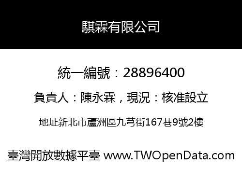 騏霖有限公司