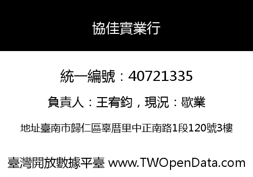 協佳實業行
