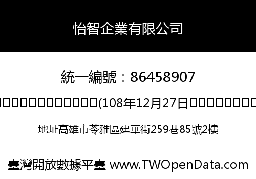 怡智企業有限公司