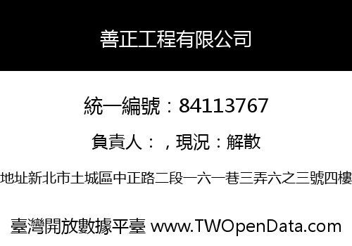 善正工程有限公司