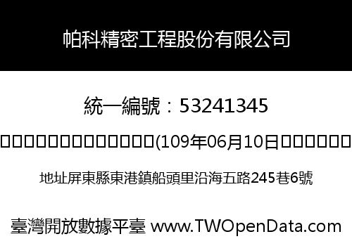 帕科精密工程股份有限公司