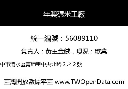 年興碾米工廠
