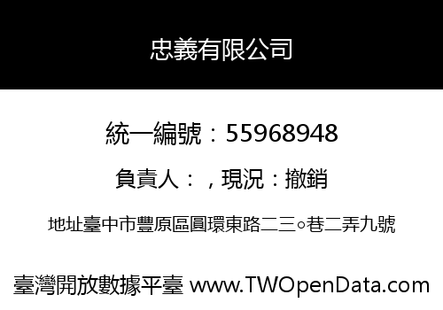 忠義有限公司