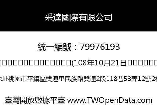 采達國際有限公司