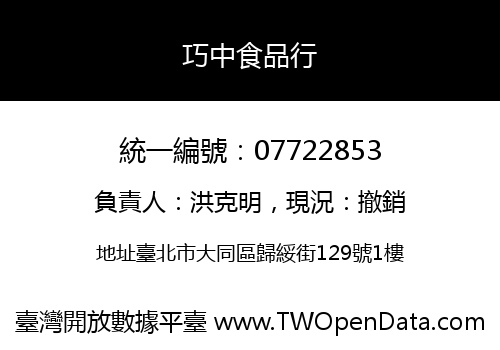 巧中食品行