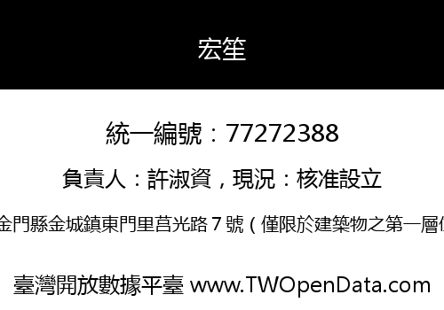 宏笙