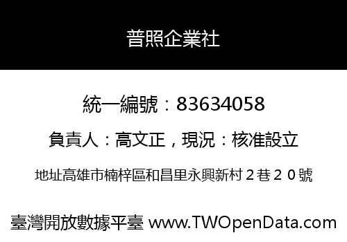 普照企業社