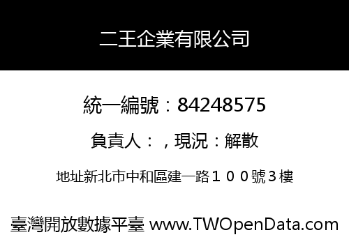 二王企業有限公司