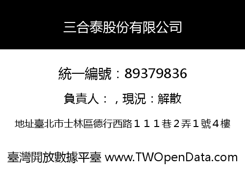 三合泰股份有限公司