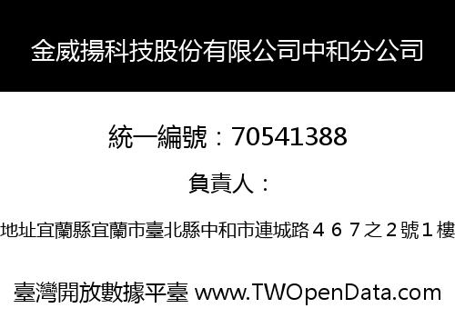 金威揚科技股份有限公司中和分公司
