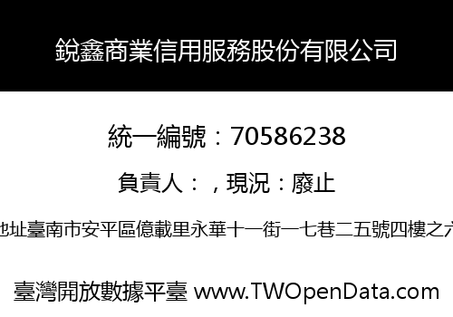 銳鑫商業信用服務股份有限公司