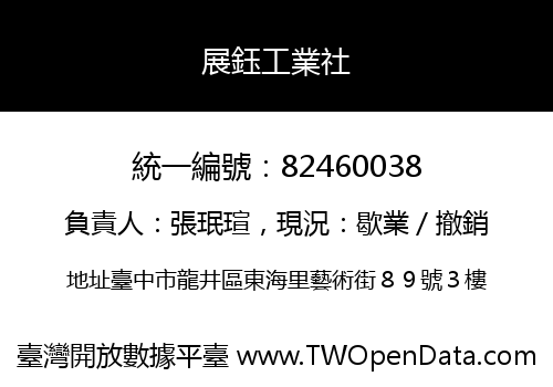 展鈺工業社