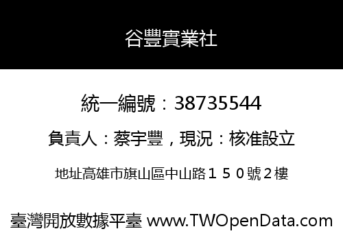 谷豐實業社