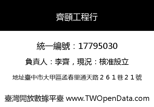 齊頤工程行
