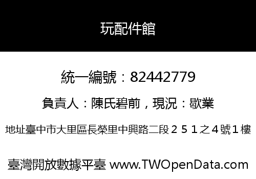 玩配件館