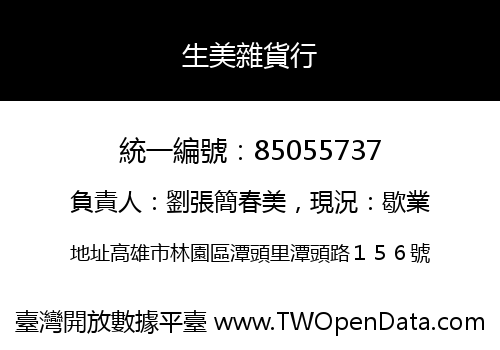 生美雜貨行