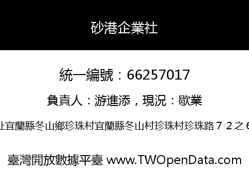 砂港企業社