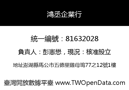 鴻丞企業行