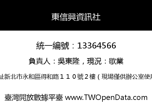 東信興資訊社