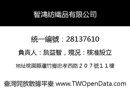 智鴻紡織品有限公司