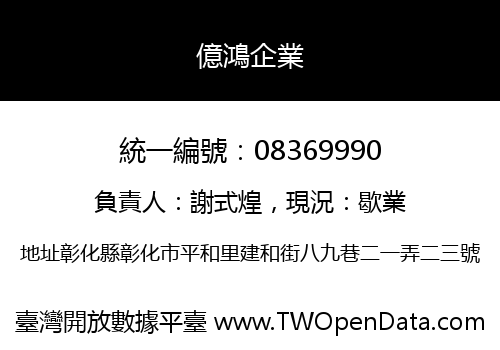 億鴻企業