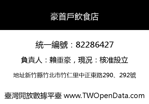 豪首戶飲食店