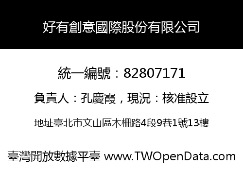 好有創意國際股份有限公司