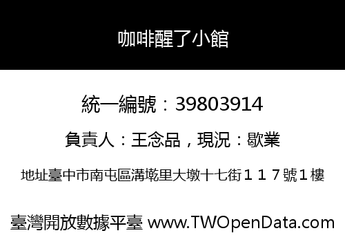 咖啡醒了小館