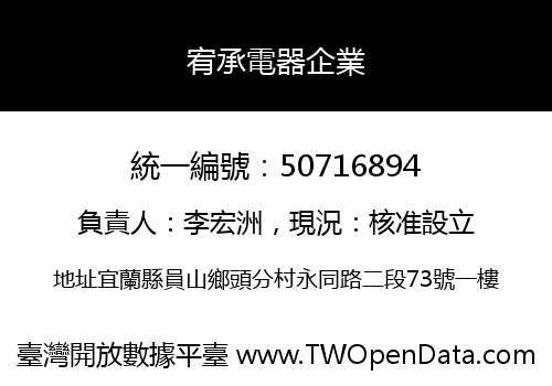 宥承電器企業